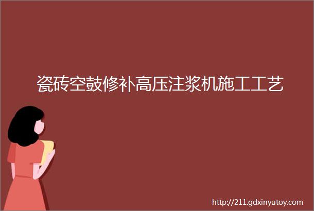 瓷砖空鼓修补高压注浆机施工工艺