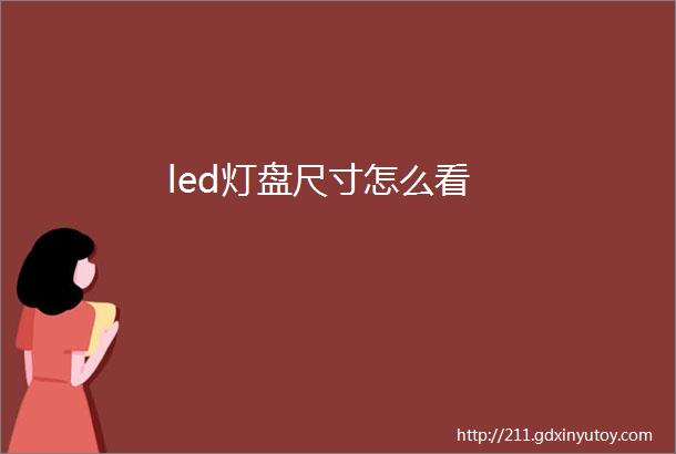 led灯盘尺寸怎么看