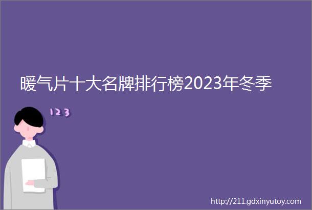 暖气片十大名牌排行榜2023年冬季