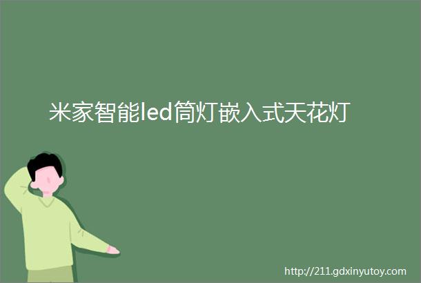 米家智能led筒灯嵌入式天花灯