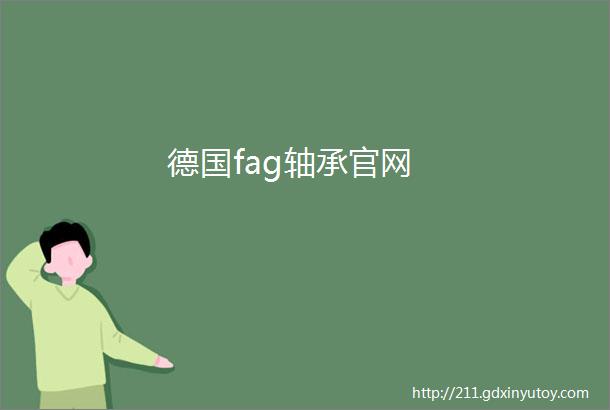 德国fag轴承官网