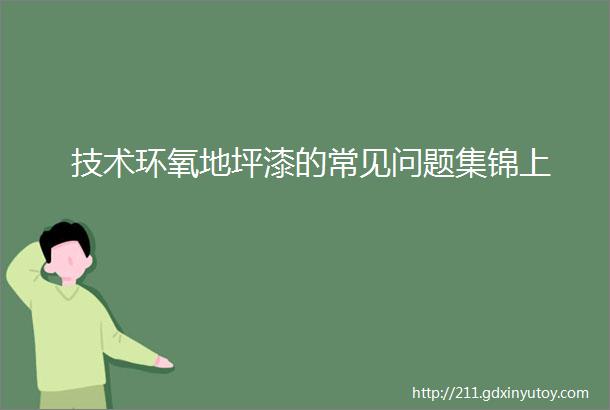 技术环氧地坪漆的常见问题集锦上