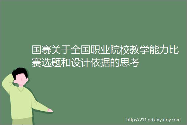 国赛关于全国职业院校教学能力比赛选题和设计依据的思考