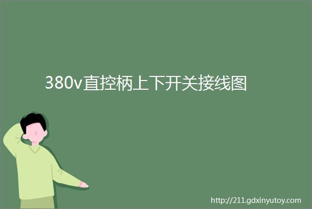 380v直控柄上下开关接线图