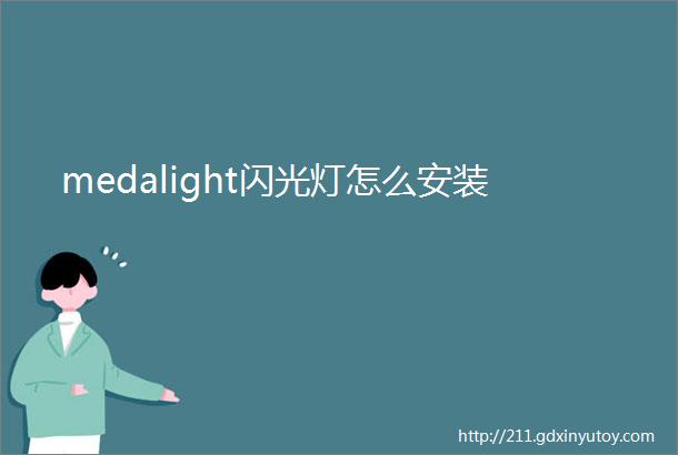 medalight闪光灯怎么安装