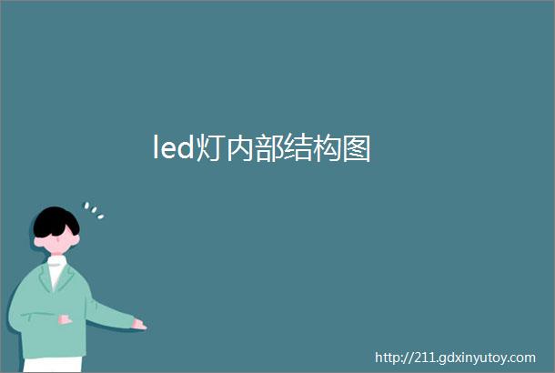 led灯内部结构图