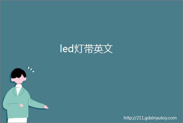 led灯带英文