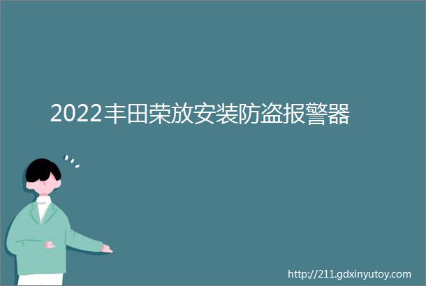 2022丰田荣放安装防盗报警器