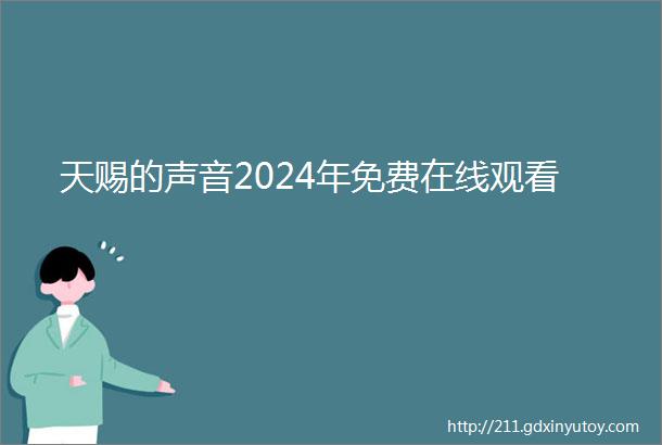 天赐的声音2024年免费在线观看