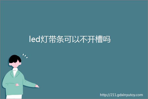 led灯带条可以不开槽吗